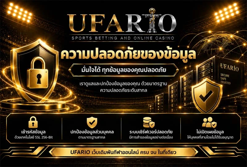 ความปลอดภัยของข้อมูล