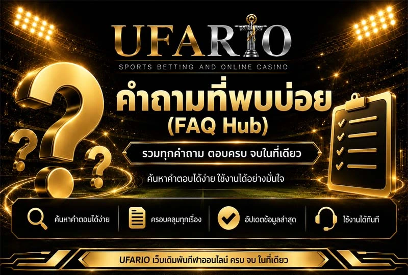 คำถามที่พบบ่อย
