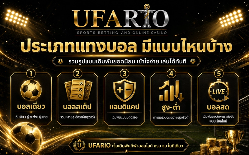 ประเภทแทงบอล